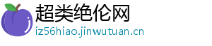 超类绝伦网